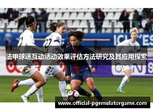法甲球迷互动活动效果评估方法研究及其应用探索