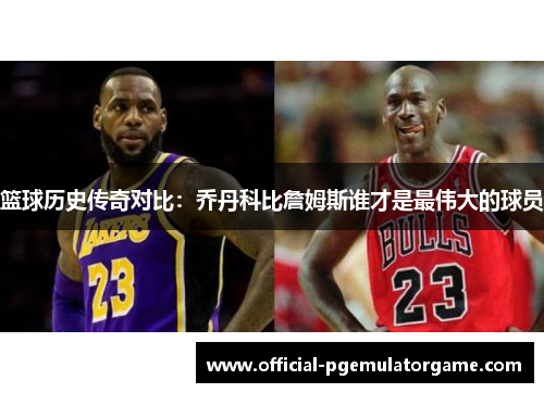 篮球历史传奇对比:乔丹科比詹姆斯谁才是最伟大的球员 篮球历史传奇对比:乔丹科比詹姆斯谁才是最伟大的球员