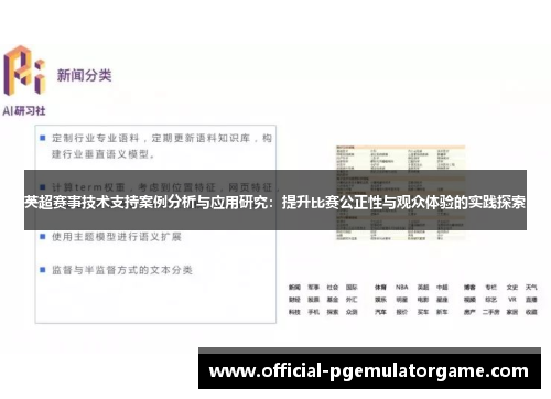 英超赛事技术支持案例分析与应用研究:提升比赛公正性与观众体验的实践探索 英超赛事技术支持案例分析与应用研究:提升比赛公正性与观众体验的实践探索