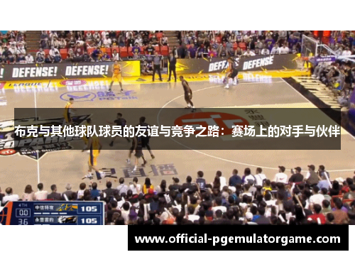 布克与其他球队球员的友谊与竞争之路：赛场上的对手与伙伴