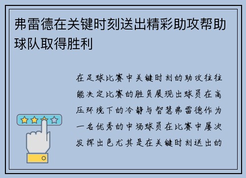 弗雷德在关键时刻送出精彩助攻帮助球队取得胜利 弗雷德在关键时刻送出精彩助攻帮助球队取得胜利