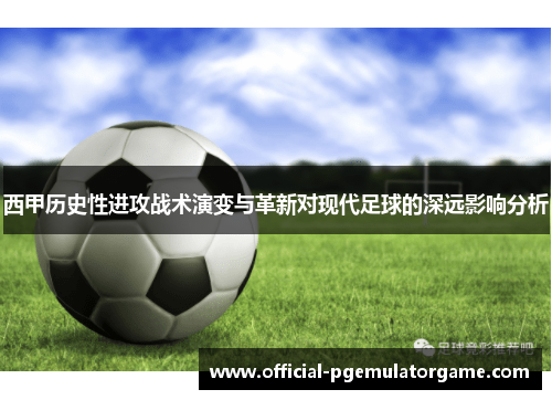 西甲历史性进攻战术演变与革新对现代足球的深远影响分析