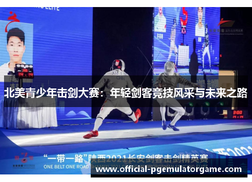 北美青少年击剑大赛:年轻剑客竞技风采与未来之路 北美青少年击剑大赛:年轻剑客竞技风采与未来之路
