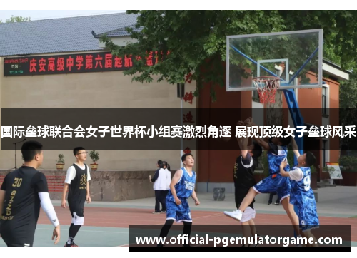 国际垒球联合会女子世界杯小组赛激烈角逐 展现顶级女子垒球风采