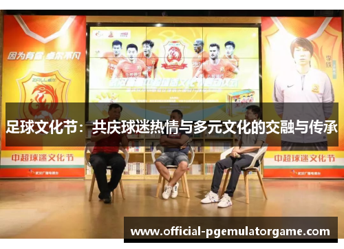 足球文化节：共庆球迷热情与多元文化的交融与传承