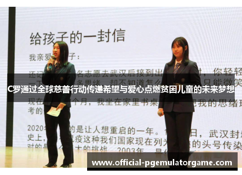 C罗通过全球慈善行动传递希望与爱心点燃贫困儿童的未来梦想 C罗通过全球慈善行动传递希望与爱心点燃贫困儿童的未来梦想