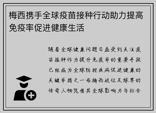 梅西携手全球疫苗接种行动助力提高免疫率促进健康生活 梅西携手全球疫苗接种行动助力提高免疫率促进健康生活
