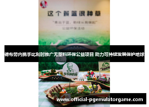 德布劳内携手比利时推广无塑料环保公益项目 助力可持续发展保护地球 德布劳内携手比利时推广无塑料环保公益项目 助力可持续发展保护地球