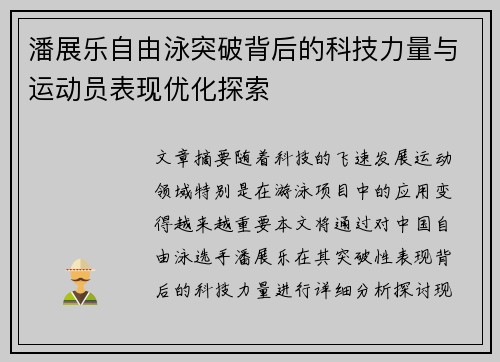 潘展乐自由泳突破背后的科技力量与运动员表现优化探索