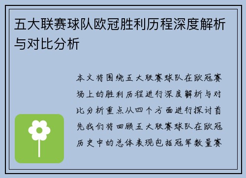 五大联赛球队欧冠胜利历程深度解析与对比分析 五大联赛球队欧冠胜利历程深度解析与对比分析