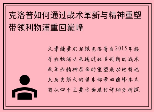 克洛普如何通过战术革新与精神重塑带领利物浦重回巅峰 克洛普如何通过战术革新与精神重塑带领利物浦重回巅峰