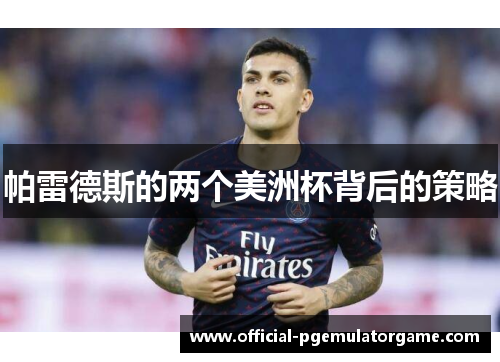 帕雷德斯的两个美洲杯背后的策略 帕雷德斯的两个美洲杯背后的策略