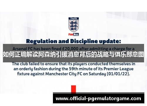 如何正确解读阿森纳引援消息背后的战略与俱乐部意图 如何正确解读阿森纳引援消息背后的战略与俱乐部意图