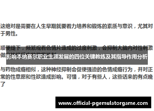 影响本纳赛尔职业生涯发展的四位关键教练及其指导作用分析 影响本纳赛尔职业生涯发展的四位关键教练及其指导作用分析