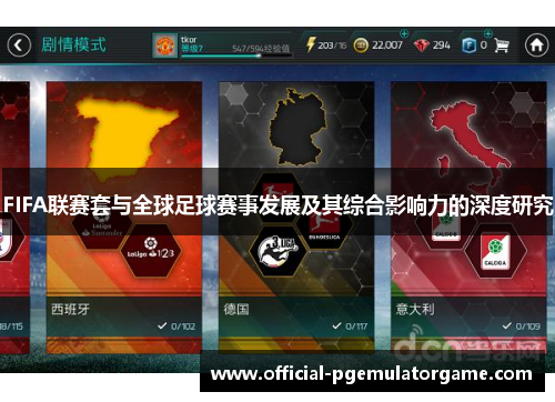 FIFA联赛套与全球足球赛事发展及其综合影响力的深度研究 FIFA联赛套与全球足球赛事发展及其综合影响力的深度研究