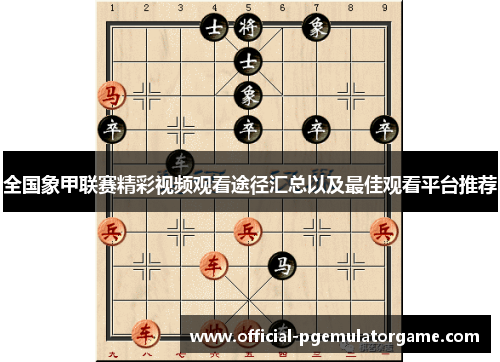 全国象甲联赛精彩视频观看途径汇总以及最佳观看平台推荐