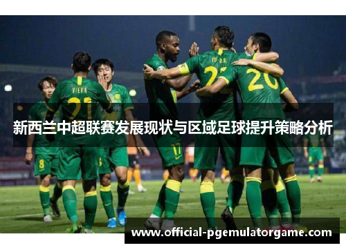 新西兰中超联赛发展现状与区域足球提升策略分析