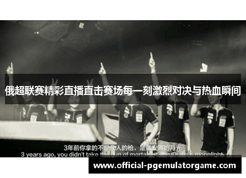 俄超联赛精彩直播直击赛场每一刻激烈对决与热血瞬间