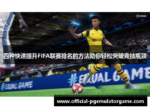 四种快速提升FIFA联赛排名的方法助你轻松突破竞技瓶颈
