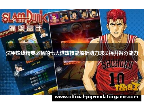 法甲锋线精英必备的七大进攻技能解析助力球员提升得分能力 法甲锋线精英必备的七大进攻技能解析助力球员提升得分能力