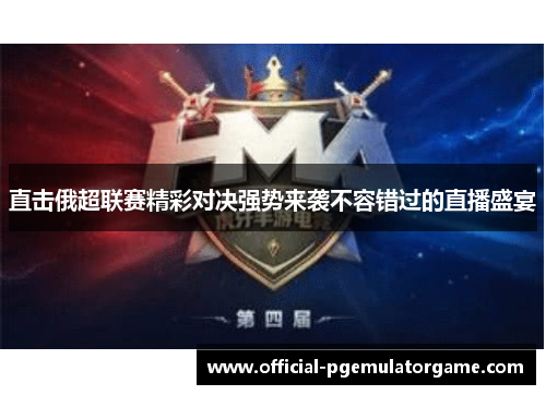 直击俄超联赛精彩对决强势来袭不容错过的直播盛宴 直击俄超联赛精彩对决强势来袭不容错过的直播盛宴