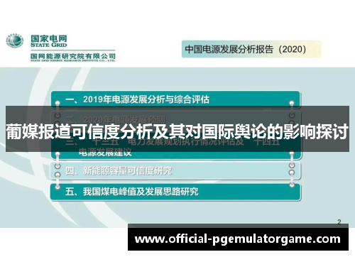 葡媒报道可信度分析及其对国际舆论的影响探讨