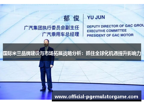 国际米兰品牌建设与市场拓展战略分析：抓住全球化机遇提升影响力