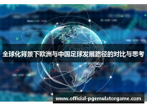 全球化背景下欧洲与中国足球发展路径的对比与思考