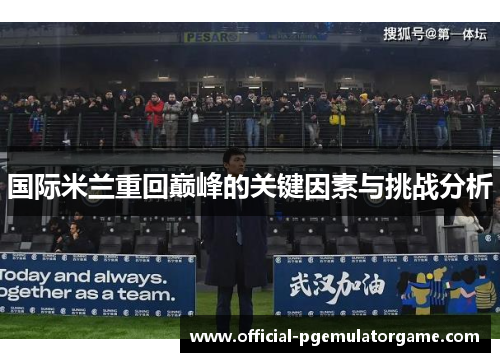 国际米兰重回巅峰的关键因素与挑战分析