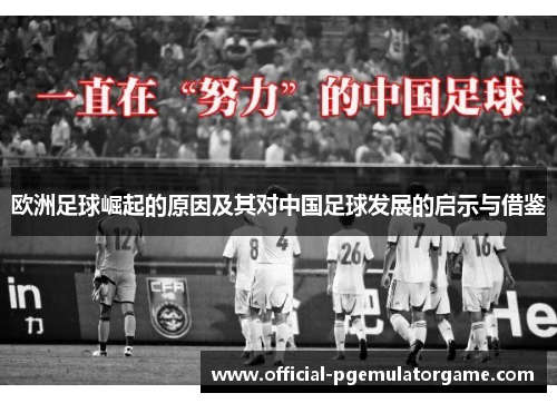 欧洲足球崛起的原因及其对中国足球发展的启示与借鉴