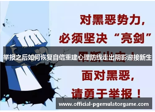 举报之后如何恢复自信重建心理防线走出阴影迎接新生 举报之后如何恢复自信重建心理防线走出阴影迎接新生