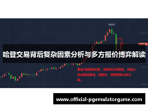哈登交易背后复杂因素分析与多方报价博弈解读