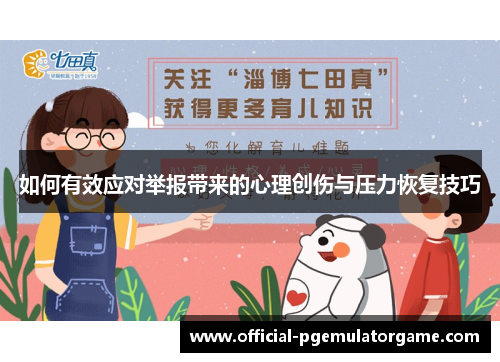 如何有效应对举报带来的心理创伤与压力恢复技巧 如何有效应对举报带来的心理创伤与压力恢复技巧