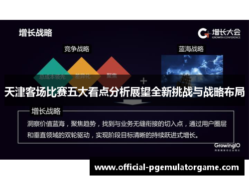天津客场比赛五大看点分析展望全新挑战与战略布局