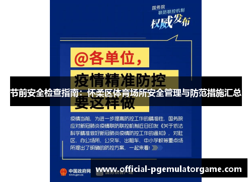 节前安全检查指南：怀柔区体育场所安全管理与防范措施汇总