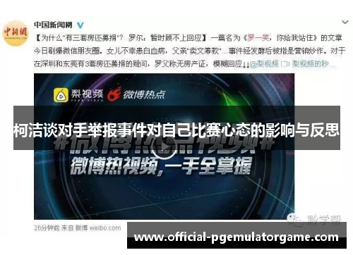 柯洁谈对手举报事件对自己比赛心态的影响与反思
