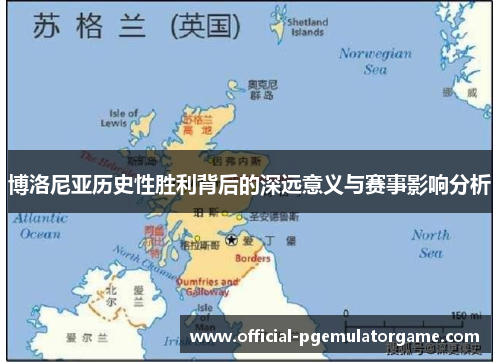 博洛尼亚历史性胜利背后的深远意义与赛事影响分析 博洛尼亚历史性胜利背后的深远意义与赛事影响分析