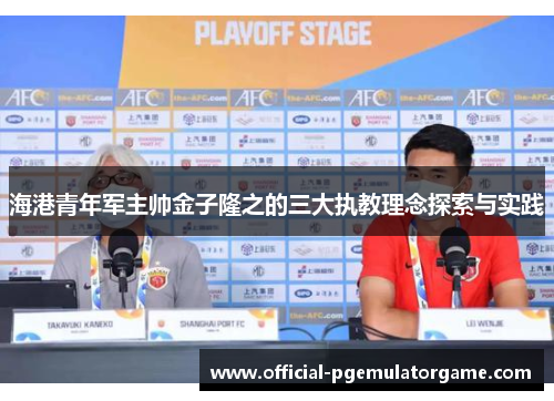 海港青年军主帅金子隆之的三大执教理念探索与实践