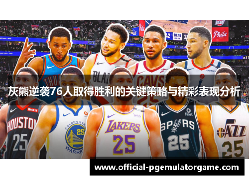 灰熊逆袭76人取得胜利的关键策略与精彩表现分析
