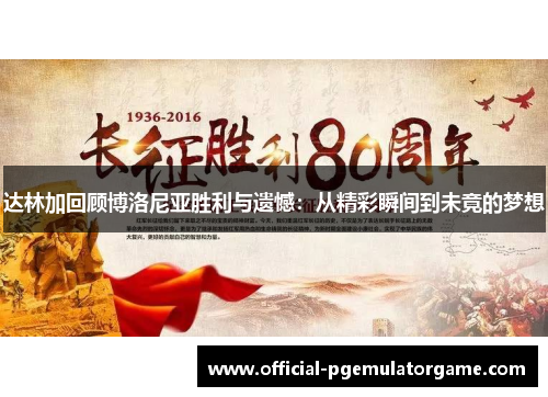 达林加回顾博洛尼亚胜利与遗憾:从精彩瞬间到未竟的梦想 达林加回顾博洛尼亚胜利与遗憾:从精彩瞬间到未竟的梦想