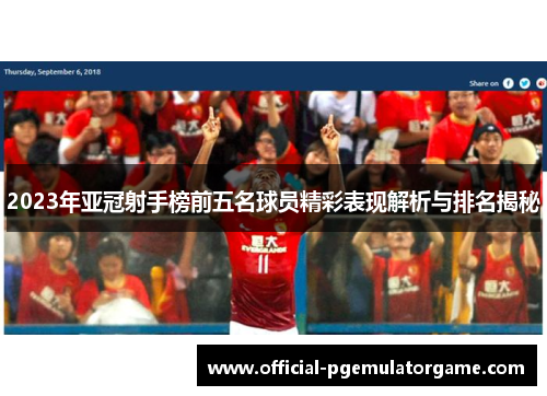 2023年亚冠射手榜前五名球员精彩表现解析与排名揭秘