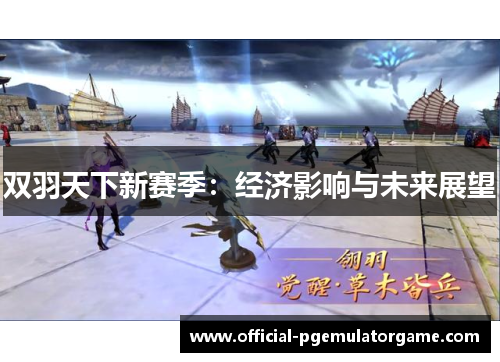 双羽天下新赛季：经济影响与未来展望
