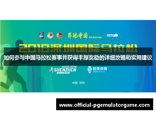 如何参与中国马拉松赛事并获得丰厚奖励的详细攻略和实用建议 如何参与中国马拉松赛事并获得丰厚奖励的详细攻略和实用建议