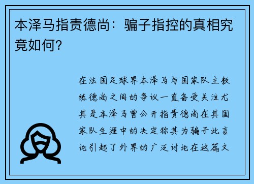 本泽马指责德尚：骗子指控的真相究竟如何？