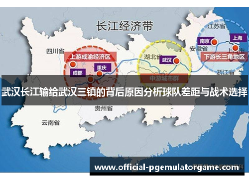 武汉长江输给武汉三镇的背后原因分析球队差距与战术选择 武汉长江输给武汉三镇的背后原因分析球队差距与战术选择