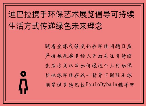迪巴拉携手环保艺术展览倡导可持续生活方式传递绿色未来理念