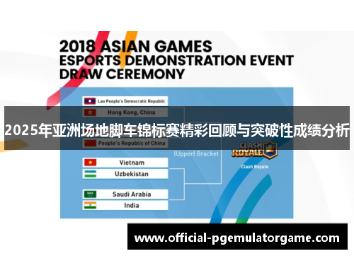 2025年亚洲场地脚车锦标赛精彩回顾与突破性成绩分析