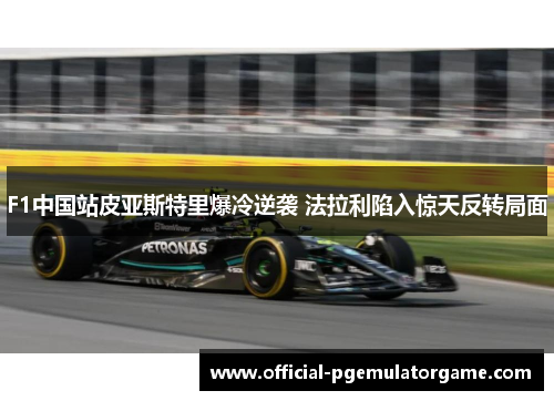 F1中国站皮亚斯特里爆冷逆袭 法拉利陷入惊天反转局面 F1中国站皮亚斯特里爆冷逆袭 法拉利陷入惊天反转局面