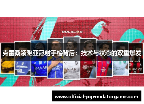 克雷桑领跑亚冠射手榜背后：技术与状态的双重爆发