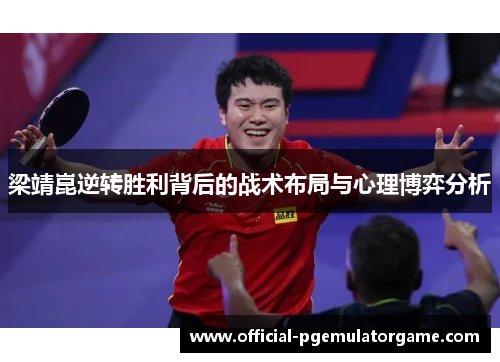 梁靖崑逆转胜利背后的战术布局与心理博弈分析